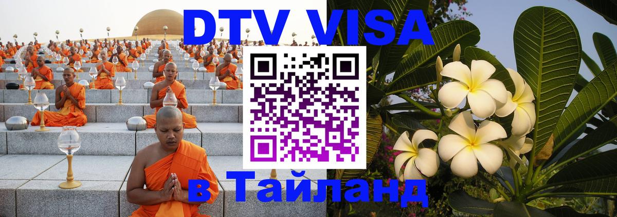 Сколько стоит виза DTV в Тайланд Вьентьян Сколько стоит виза DTV в Тайланд Вьентьян