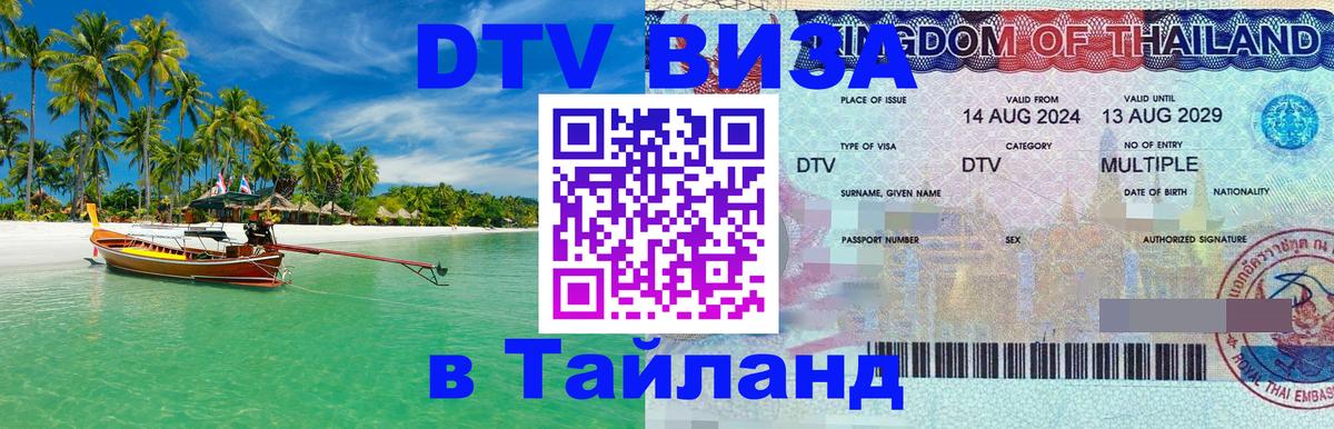 Оформить DTV визу в Тайланд 
